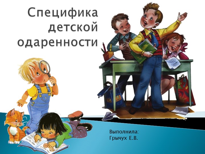 Презентация на тему "Специфика детской одаренности" - Скачать Читать Лучшую Школьную Библиотеку Учебников (100% Бесплатно!)