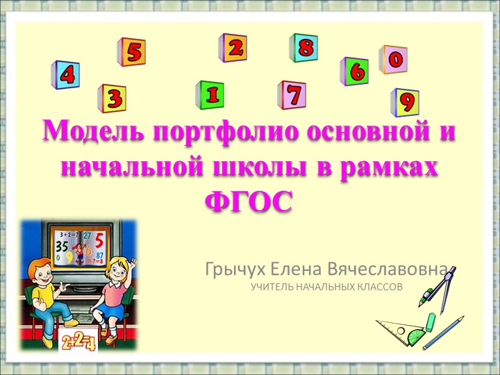 Презентация на тему "Модель портфолио основной и начальной школы в рамках ФГОС" - Скачать Читать Лучшую Школьную Библиотеку Учебников (100% Бесплатно!)