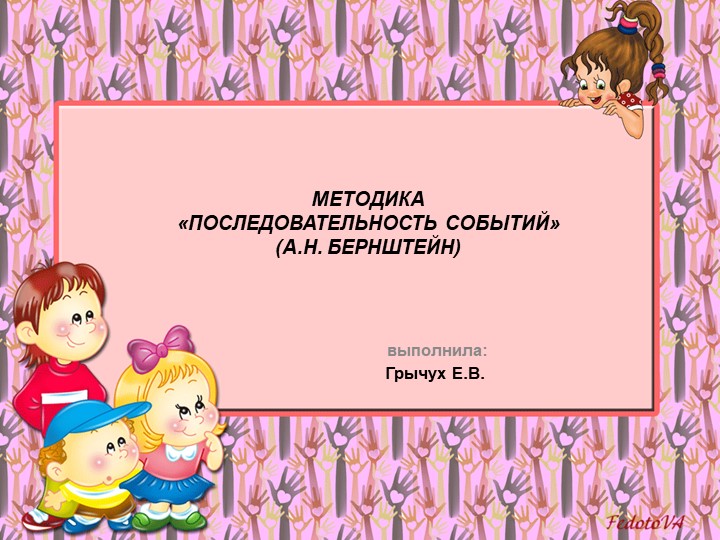 Презентация на тему "МЕТОДИКА «ПОСЛЕДОВАТЕЛЬНОСТЬ СОБЫТИЙ» (А.Н. БЕРНШТЕЙН)" - Скачать Читать Лучшую Школьную Библиотеку Учебников (100% Бесплатно!)