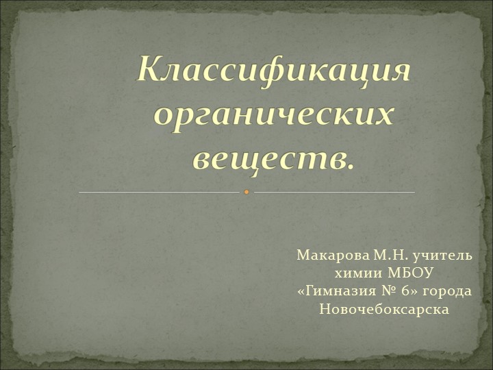 Презентация по химии на тему "Классификация органических соединений" 10 класс - Скачать Читать Лучшую Школьную Библиотеку Учебников (100% Бесплатно!)