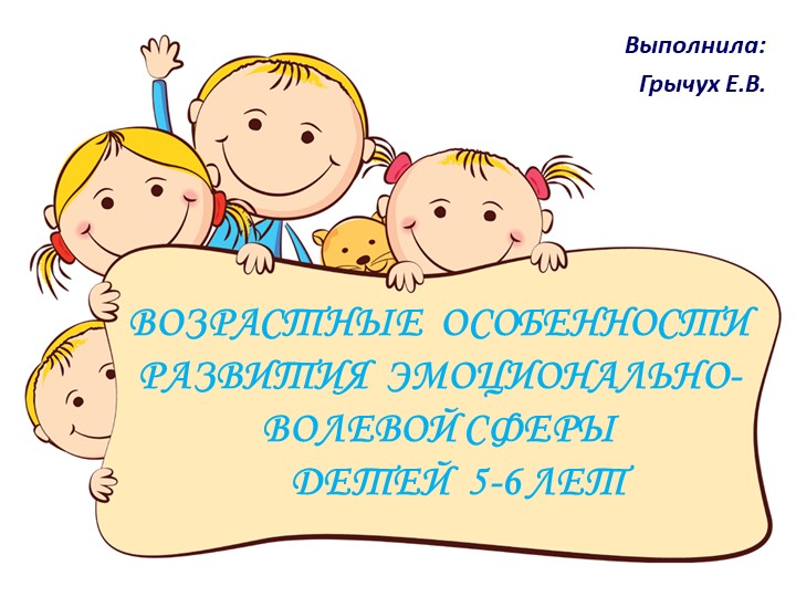 Презентация на тему "ВОЗРАСТНЫЕ ОСОБЕННОСТИ РАЗВИТИЯ ЭМОЦИОНАЛЬНО-ВОЛЕВОЙ СФЕРЫ ДЕТЕЙ 5-6 ЛЕТ" - Скачать Читать Лучшую Школьную Библиотеку Учебников (100% Бесплатно!)