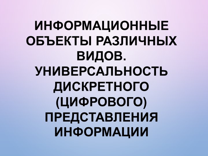 Информационные объекты различных видов. Универсальность дискретного (цифрового) представления информации - Скачать Читать Лучшую Школьную Библиотеку Учебников