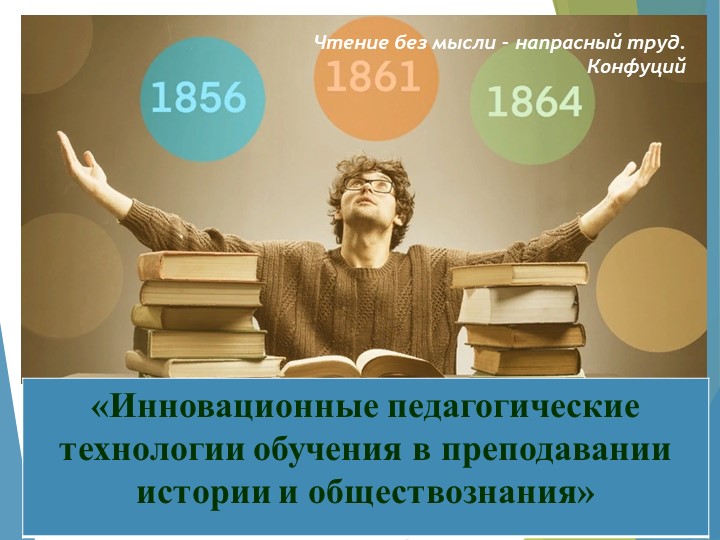 Презентация "Инновационные педагогические технологии в преподавании истории и обществознания" - Скачать Читать Лучшую Школьную Библиотеку Учебников (100% Бесплатно!)