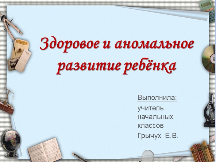 Презентация на тему "Здоровое и аномальное развитие ребёнка" - Скачать Читать Лучшую Школьную Библиотеку Учебников (100% Бесплатно!)