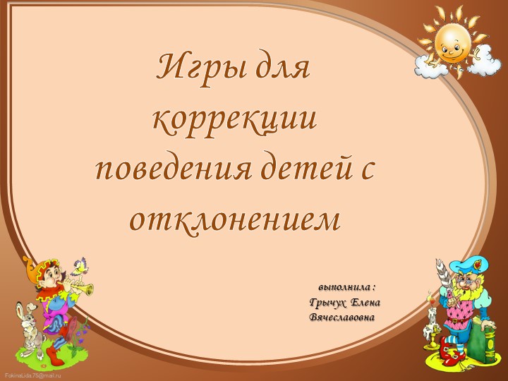 Презентация на тему "Игры для коррекции поведения детей с отклонением" - Скачать Читать Лучшую Школьную Библиотеку Учебников