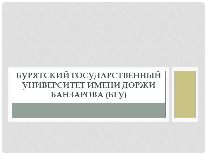 Презентация по теме "Город Улан-Удэ" - Скачать Читать Лучшую Школьную Библиотеку Учебников (100% Бесплатно!)