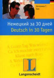Немецкий за 30 дней - Бек А.Г. - Скачать Читать Лучшую Школьную Библиотеку Учебников