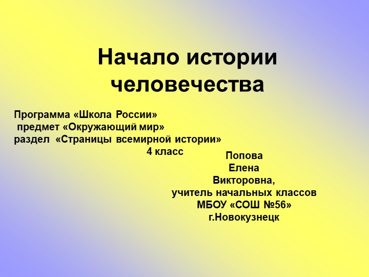 Презентация по окружающему миру на тему "Начало истории человечества" (4 класс) - Скачать Читать Лучшую Школьную Библиотеку Учебников (100% Бесплатно!)