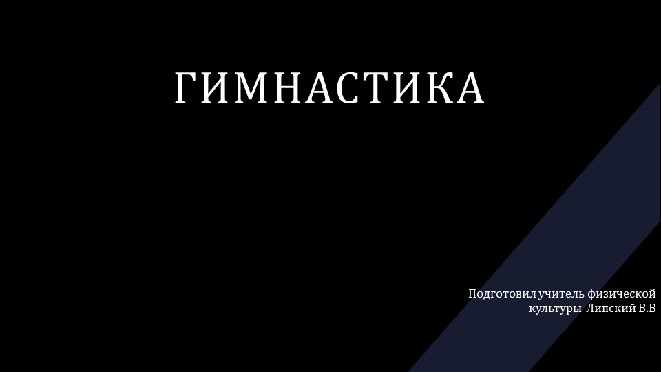 Презентация по физической культуре на тему "Гимнастика" - Скачать Читать Лучшую Школьную Библиотеку Учебников (100% Бесплатно!)