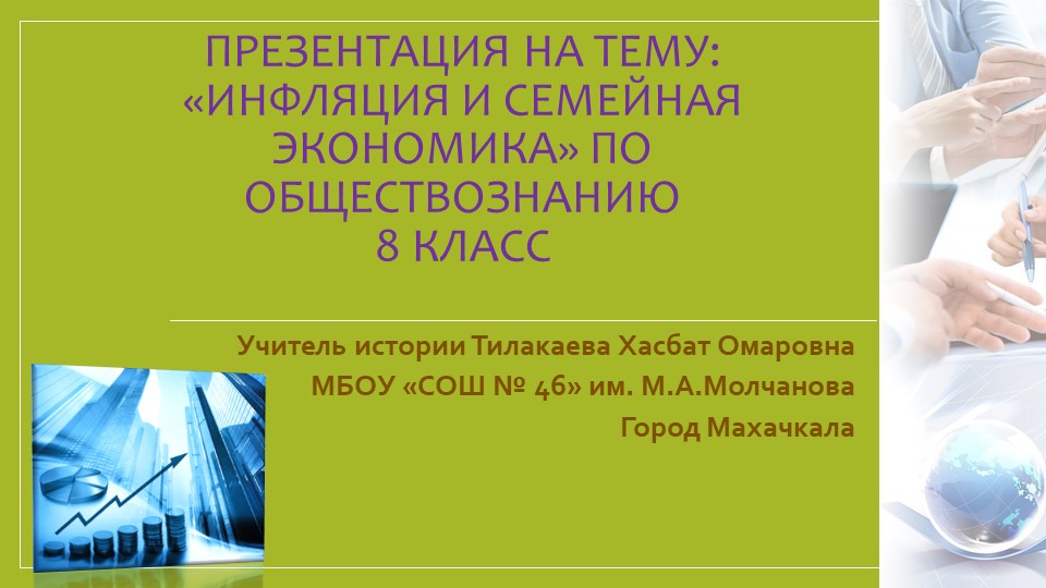 Презентация на тему: " Инфляция и семейная экономика" по обществознанию 8 класс - Скачать Читать Лучшую Школьную Библиотеку Учебников (100% Бесплатно!)