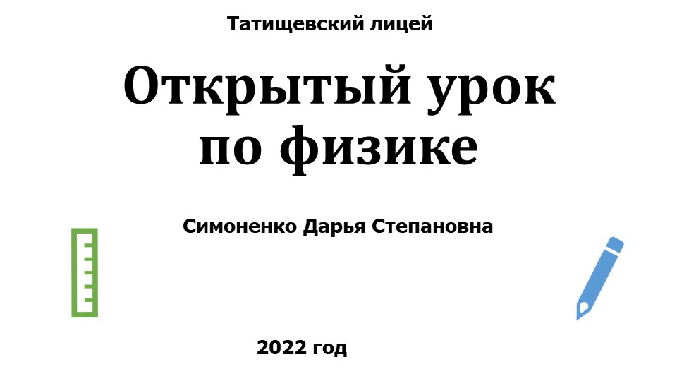 Конкурс Учитель года. Открытый урок "Работа и мощность электрического тока" - Скачать Читать Лучшую Школьную Библиотеку Учебников