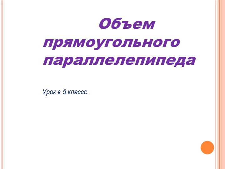 Презентация на тему "Объем прямоугольного параллелепипеда" - Скачать Читать Лучшую Школьную Библиотеку Учебников