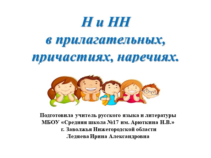 Презентация по русскому языку на тему "Н и НН в прилагательных, причастиях, наречиях" - Скачать Читать Лучшую Школьную Библиотеку Учебников