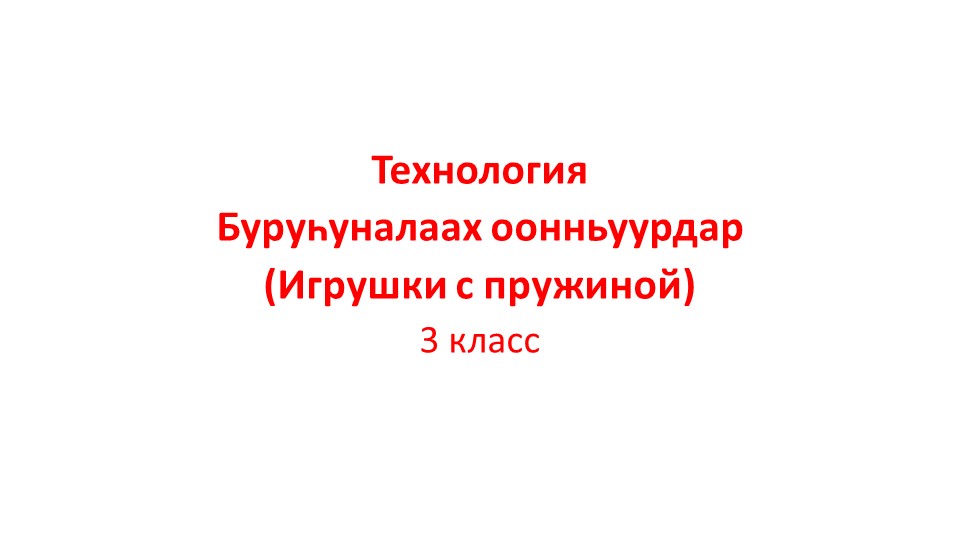 Презентация по технологии "Игрушки с пружиной" 2 класс - Скачать Читать Лучшую Школьную Библиотеку Учебников (100% Бесплатно!)