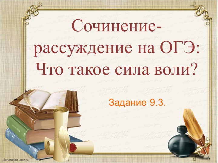 Презентация Подготовка к ОГЭ русский язык 9 класс "Сочинение 9.3. Что такое сила воли?"" - Скачать Читать Лучшую Школьную Библиотеку Учебников (100% Бесплатно!)