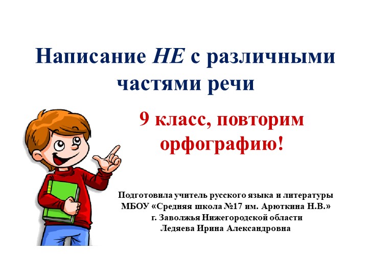 Презентация по русскому языку на тему "Написание НЕ с различными частями речи" - Скачать Читать Лучшую Школьную Библиотеку Учебников