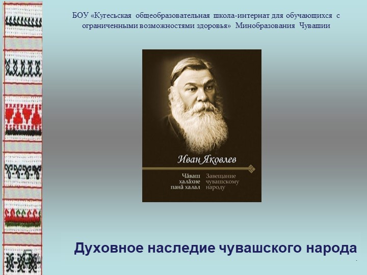 Презентация "Духовное наследие Чувашского народа" - Скачать Читать Лучшую Школьную Библиотеку Учебников (100% Бесплатно!)