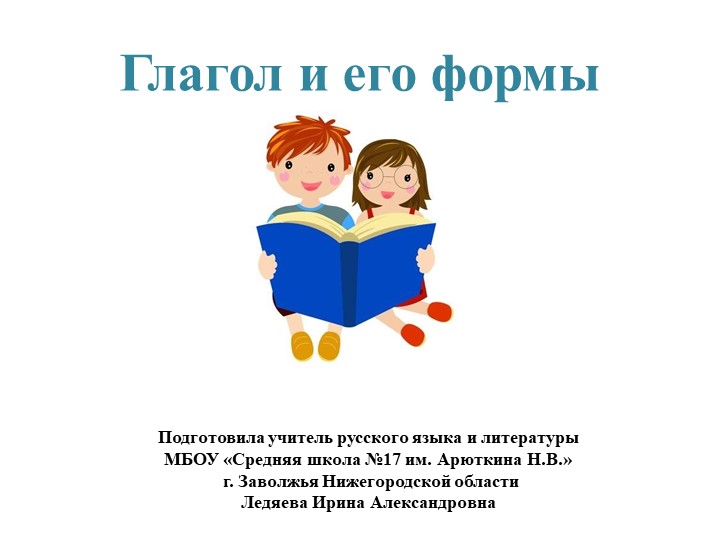 Презентация по русскому языку на тему "Глагол и его формы" - Скачать Читать Лучшую Школьную Библиотеку Учебников