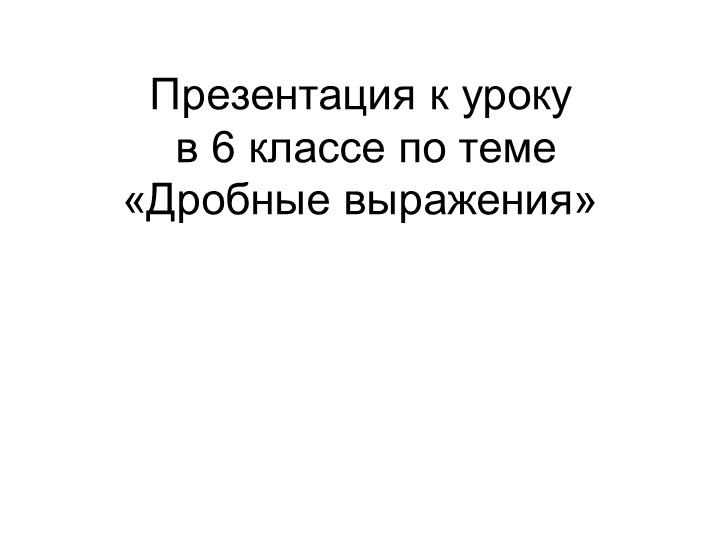 Презентация по математике на тему "Дробные выражения"(5 класс) - Скачать Читать Лучшую Школьную Библиотеку Учебников (100% Бесплатно!)