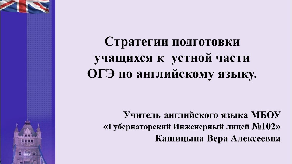 "Стратегии подготовки учащихся к устной части ОГЭ по английскому языку". - Скачать Читать Лучшую Школьную Библиотеку Учебников (100% Бесплатно!)