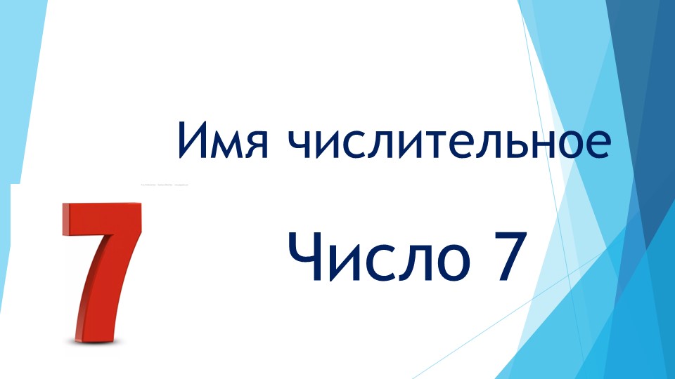 Урок по теме "Имя числительное. Число 7" - Скачать Читать Лучшую Школьную Библиотеку Учебников