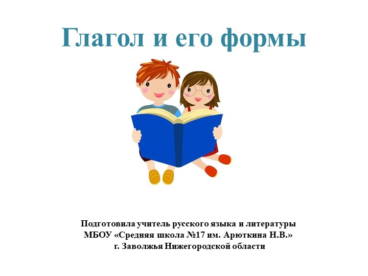 Презентация по русскому языку на тему "Глагол" - Скачать Читать Лучшую Школьную Библиотеку Учебников