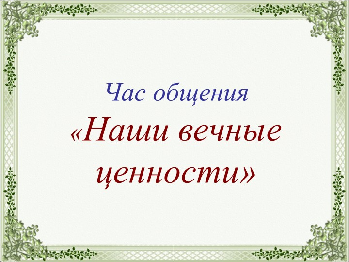 Час общения "Нравственный подвиг" - Скачать Читать Лучшую Школьную Библиотеку Учебников (100% Бесплатно!)