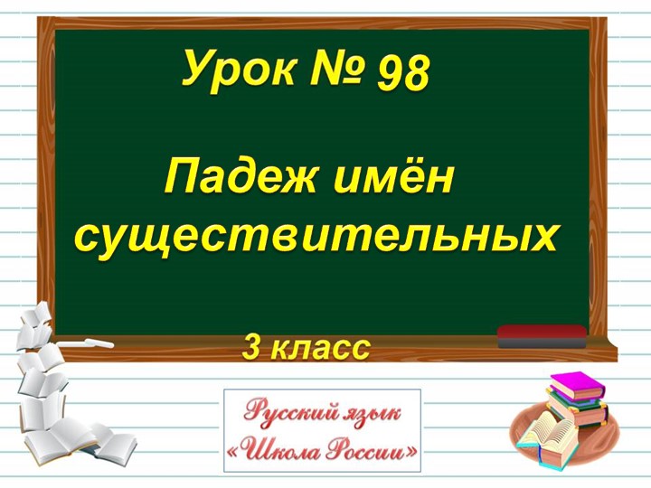 Презентация по русскому языку на тему "Падеж имен существительных" (3класс) - Скачать Читать Лучшую Школьную Библиотеку Учебников