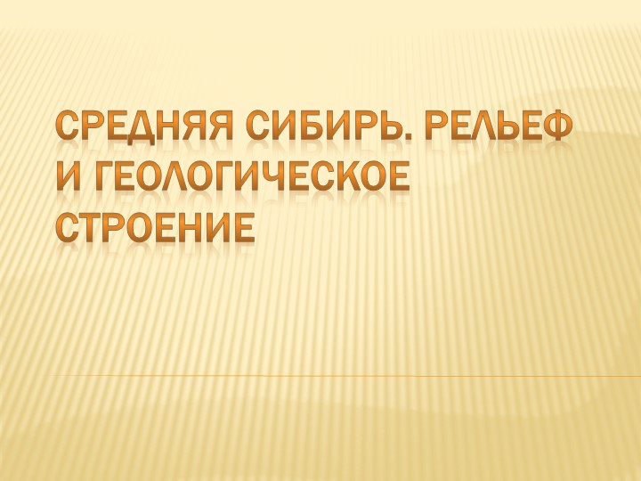 Презентация урока "Средняя Сибирь" география 8 класс - Скачать Читать Лучшую Школьную Библиотеку Учебников (100% Бесплатно!)