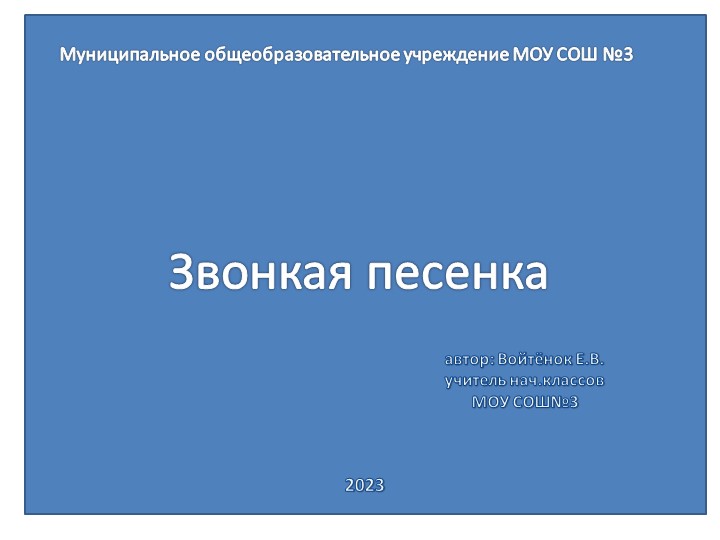 Презентация: "Звонкая песенка" (по окружающему миру) - Скачать Читать Лучшую Школьную Библиотеку Учебников (100% Бесплатно!)