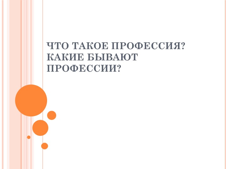 Презентация по технологии 5 класс: Какие бывают профессии - Скачать Читать Лучшую Школьную Библиотеку Учебников