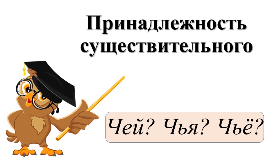 Презентация по английскому языку "Притяжательный падеж" (3-4 класс) - Скачать Читать Лучшую Школьную Библиотеку Учебников