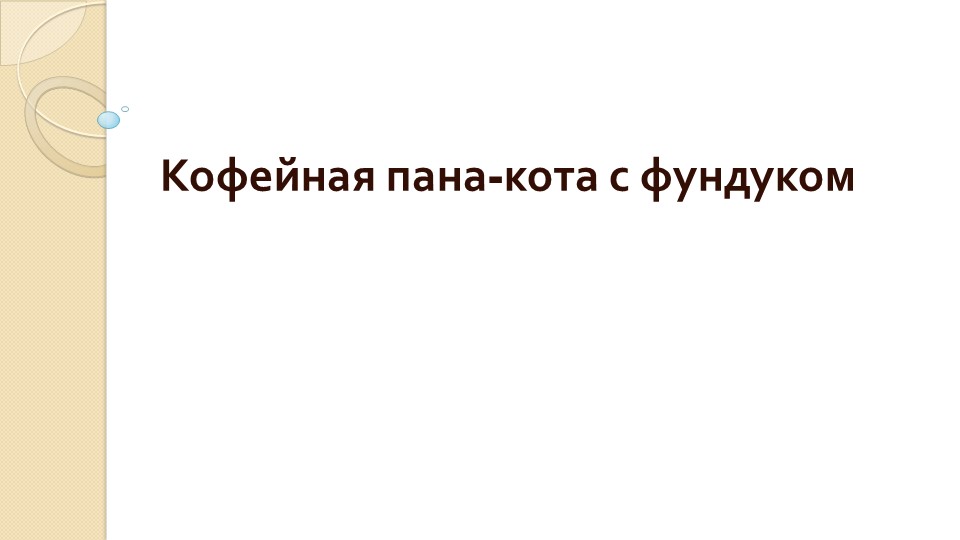 Презентация на тему "Кофейная пана-кота с фундуком" - Скачать Читать Лучшую Школьную Библиотеку Учебников (100% Бесплатно!)