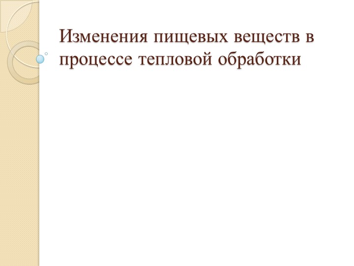 Презентация на тему "Изменения при тепловой обработке" - Скачать Читать Лучшую Школьную Библиотеку Учебников (100% Бесплатно!)