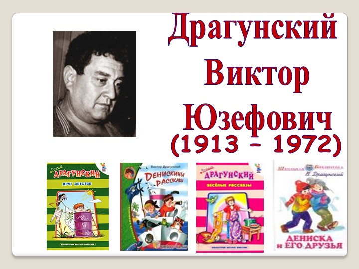 Презентация пл литературному чтению на тему В.Ю. Драгунский - Скачать Читать Лучшую Школьную Библиотеку Учебников