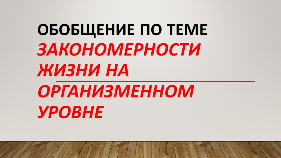 Презентация Обобщение по разделу Закономерности на организменном уровне - Скачать Читать Лучшую Школьную Библиотеку Учебников (100% Бесплатно!)