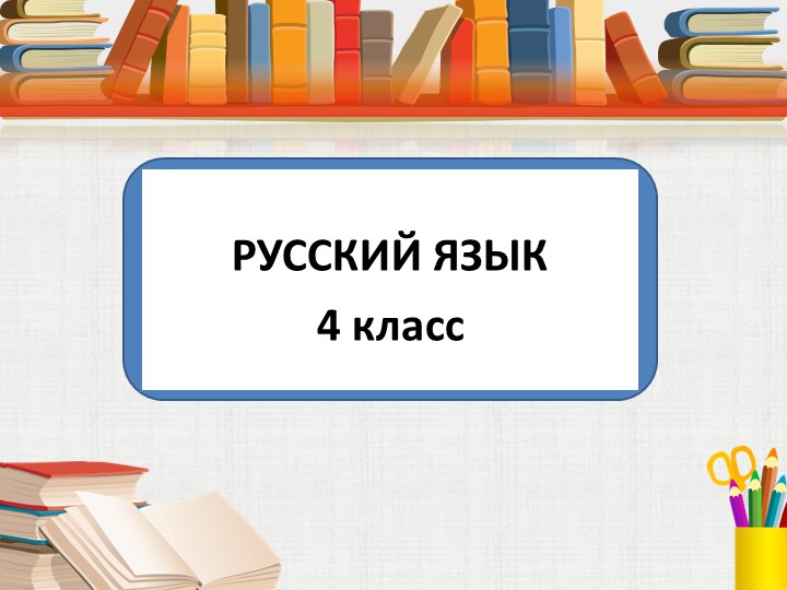 Презентация по русскому языку "Окончание" - Скачать Читать Лучшую Школьную Библиотеку Учебников