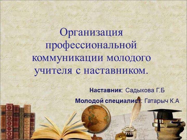 Работа наставника. " Организация профессиональной коммуникации молодого учителя с наставником" - Скачать Читать Лучшую Школьную Библиотеку Учебников