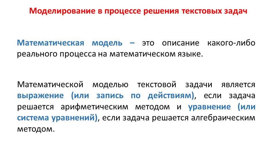 Презентация по математике на тему "Моделирование в процессе решения текстовых задач" - Скачать Читать Лучшую Школьную Библиотеку Учебников