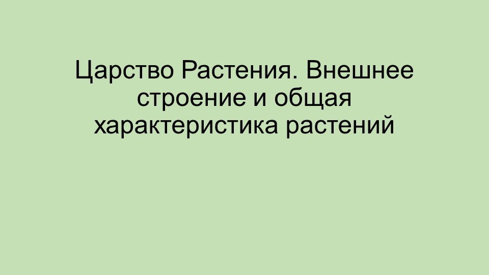 Презентация к уроку по биологии в 6 классе на тему "Царство Растения. Внешнее строение и общая характеристика растений" - Скачать Читать Лучшую Школьную Библиотеку Учебников