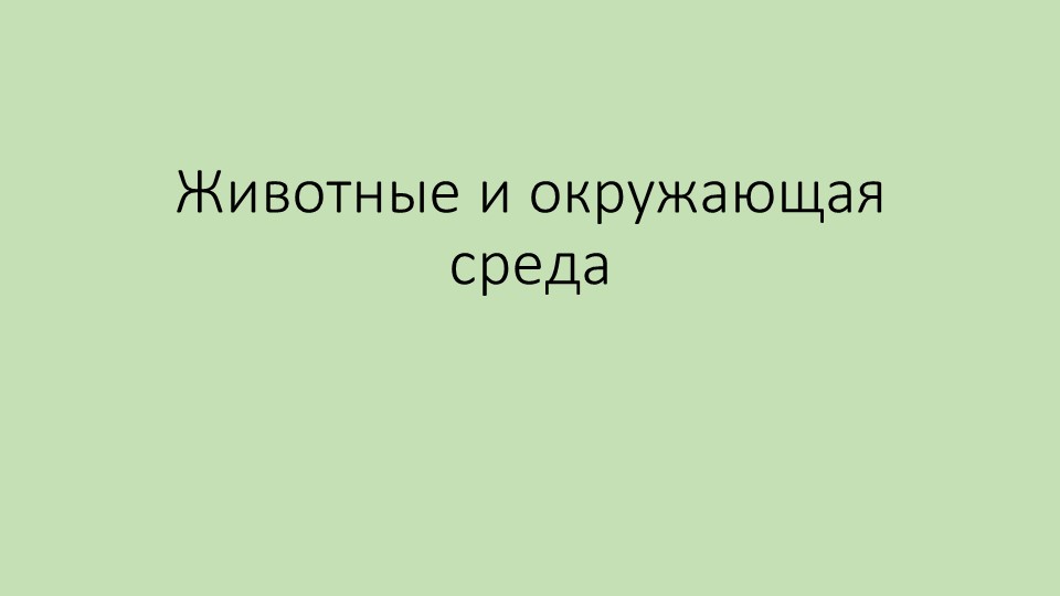 Презентация к уроку по биологии в 7 классе на тему "Животные и окружающая среда" - Скачать Читать Лучшую Школьную Библиотеку Учебников (100% Бесплатно!)