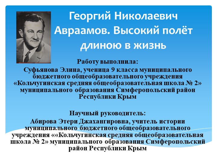 Георгий Николаевич Авраамов. Высокий полёт длиною в жизнь - Скачать Читать Лучшую Школьную Библиотеку Учебников