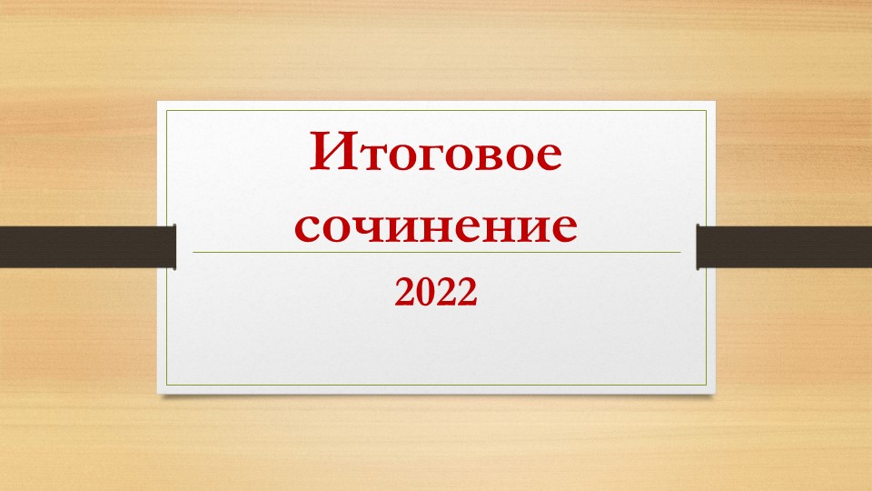 Презентация на тему "Особенности проведения итогового сочинения" (11 класс) - Скачать Читать Лучшую Школьную Библиотеку Учебников (100% Бесплатно!)