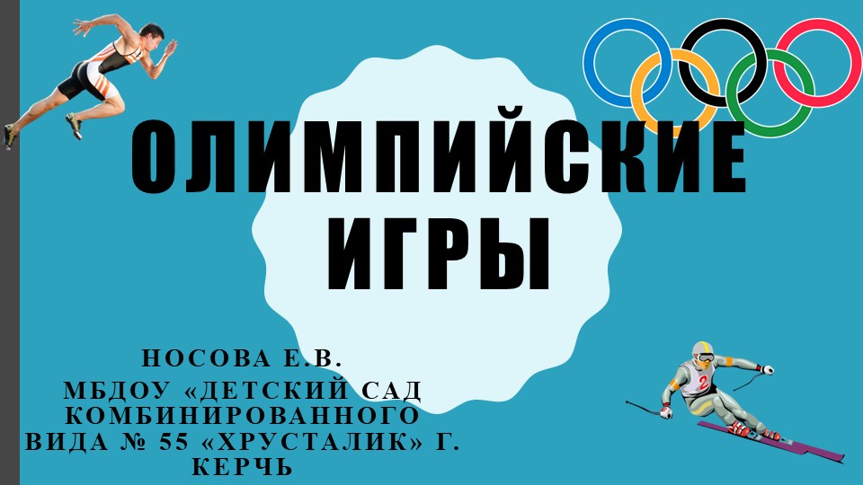 Презентация на тему "Олимпийские игры" - Скачать Читать Лучшую Школьную Библиотеку Учебников (100% Бесплатно!)