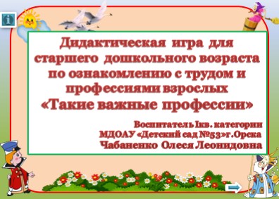 Дидактическая игра для старшего дошкольного возраста по ознакомлению с трудом и профессиями взрослых «Такие важные профессии» - Скачать Читать Лучшую Школьную Библиотеку Учебников