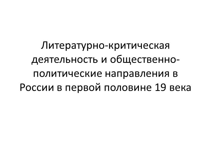 Презентация "Общественно-политические направления в России в первой половине 19 века" - Скачать Читать Лучшую Школьную Библиотеку Учебников (100% Бесплатно!)