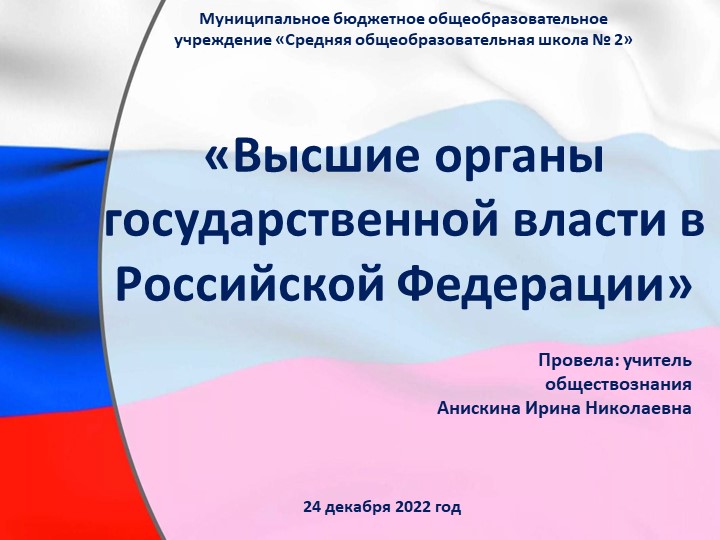 Презентация "Высшие органы государственной власти в Российской Федерации" - Скачать Читать Лучшую Школьную Библиотеку Учебников (100% Бесплатно!)