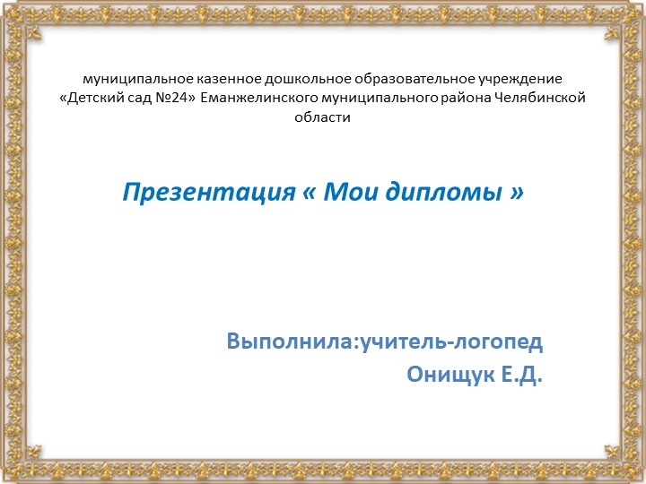 Презентация на тему "Мои дипломы" - Скачать Читать Лучшую Школьную Библиотеку Учебников (100% Бесплатно!)