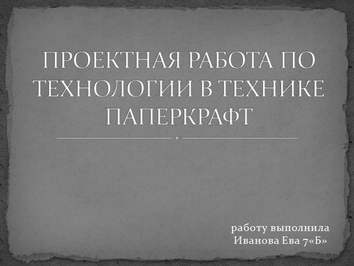 Презентация по технологии на тему: "Паперкрафт" - Скачать Читать Лучшую Школьную Библиотеку Учебников (100% Бесплатно!)