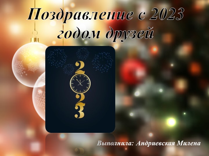 Презентация на тему "Поздравление с 2023 годом друзей " ( 10 класс) - Скачать Читать Лучшую Школьную Библиотеку Учебников (100% Бесплатно!)